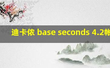 迪卡侬 base seconds 4.2帐篷